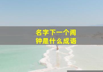 名字下一个闹钟是什么成语