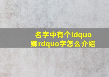 名字中有个“卿”字怎么介绍(