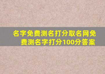 名字免费测名打分,取名网免费测名字打分100分答案