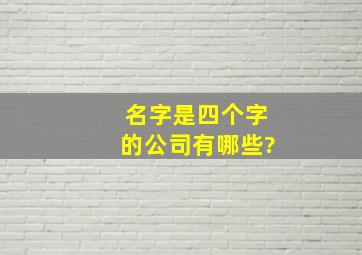 名字是四个字的公司有哪些?