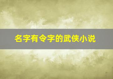 名字有令字的武侠小说