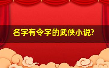 名字有令字的武侠小说?