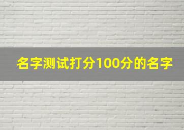 名字测试打分100分的名字