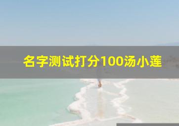 名字测试打分100汤小莲