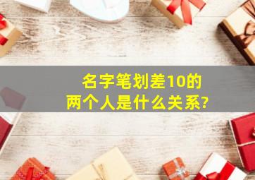 名字笔划差10的两个人是什么关系?