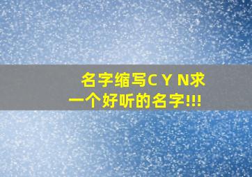 名字缩写C Y N,求一个好听的名字。。。!!!