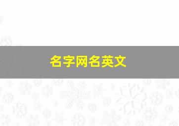 名字网名英文