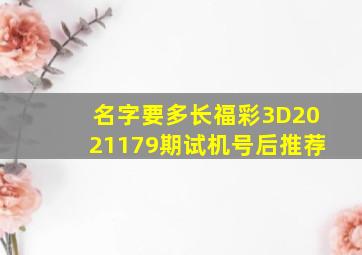 名字要多长福彩3D2021179期试机号后推荐