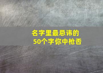 名字里最忌讳的50个字,你中枪否