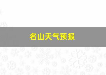 名山天气预报