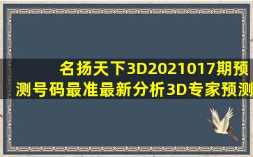 名扬天下3D2021017期预测号码最准最新分析3D专家预测