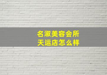 名淑美容会所 天运店怎么样