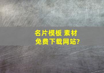 名片模板 素材 免费下载网站?