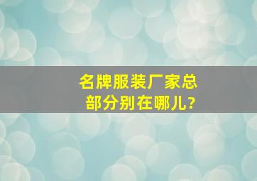 名牌服装厂家总部分别在哪儿?