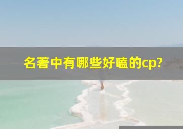 名著中有哪些好嗑的cp?