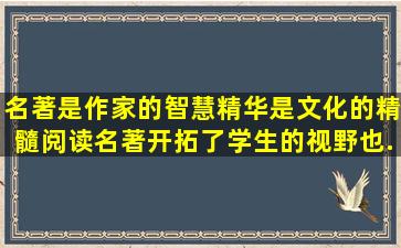 名著是作家的智慧精华,是文化的精髓,阅读名著开拓了学生的视野,也...