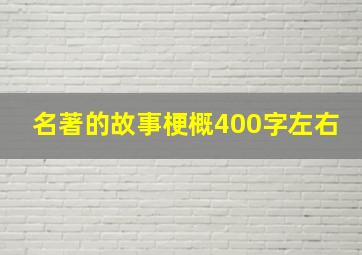 名著的故事梗概400字左右