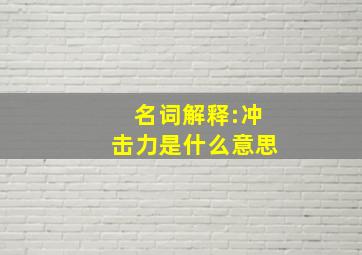 名词解释:冲击力是什么意思(