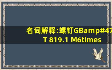 名词解释:螺钉GB/T 819.1 M6×20?
