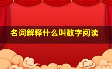 名词解释什么叫数字阅读