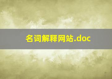 名词解释网站.doc