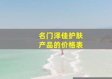 名门泽佳护肤产品的价格表