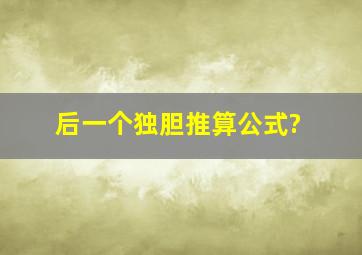 后一个独胆推算公式?