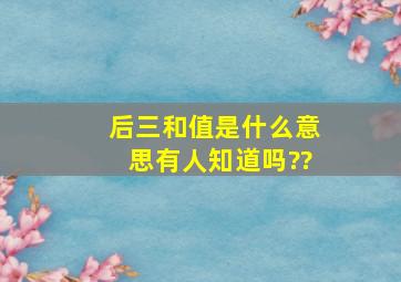 后三和值是什么意思有人知道吗??