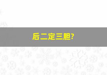 后二定三胆?