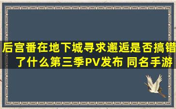 后宫番「在地下城寻求邂逅是否搞错了什么」第三季PV发布 同名手游...