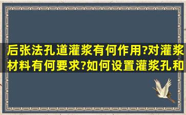 后张法孔道灌浆有何作用?对灌浆材料有何要求?如何设置灌浆孔和泌水...