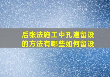 后张法施工中孔道留设的方法有哪些如何留设