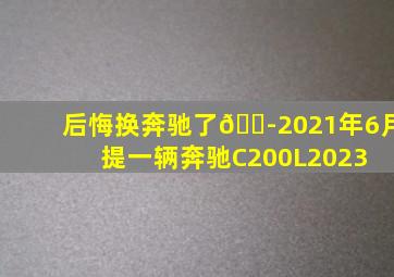 后悔换奔驰了😭2021年6月提一辆奔驰C200L,2023 