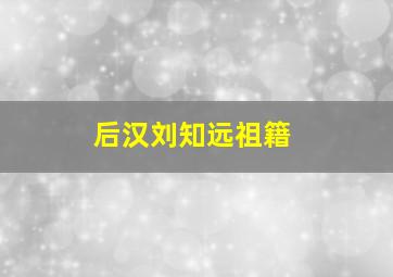 后汉刘知远祖籍