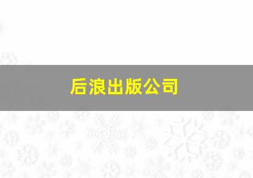 后浪出版公司