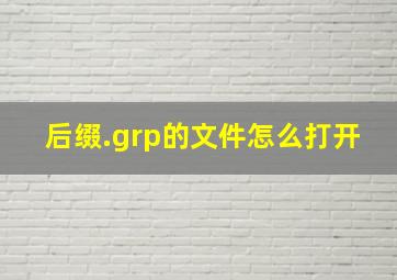 后缀.grp的文件怎么打开