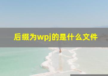 后缀为wpj的是什么文件