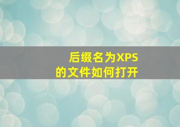 后缀名为XPS的文件如何打开