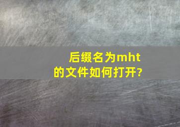 后缀名为mht的文件如何打开?