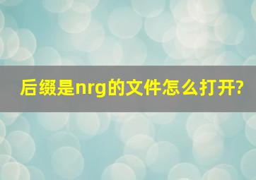 后缀是nrg的文件怎么打开?