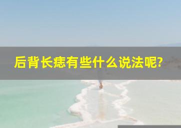 后背长痣有些什么说法呢?