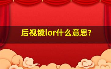 后视镜lor什么意思?