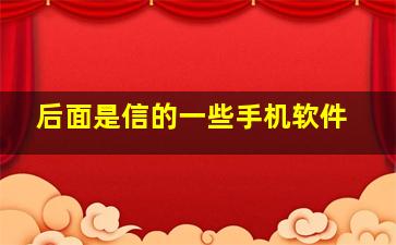 后面是信的一些手机软件