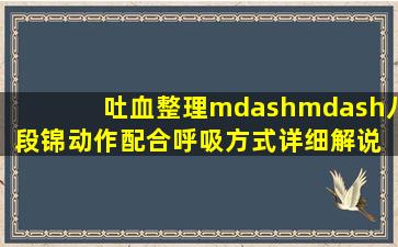 吐血整理——八段锦动作配合呼吸方式详细解说 