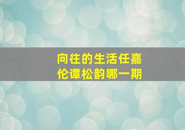 向往的生活任嘉伦谭松韵哪一期