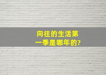 向往的生活第一季是哪年的?