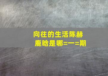 向往的生活陈赫鹿晗是哪=一=期