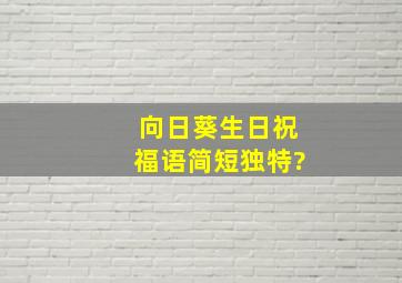 向日葵生日祝福语,简短独特?