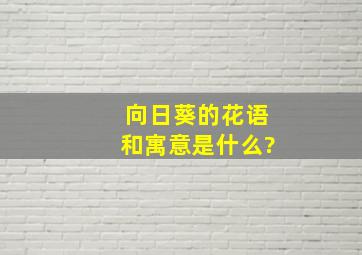 向日葵的花语和寓意是什么?