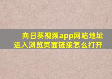 向日葵视频app网站地址进入浏览页面链接怎么打开